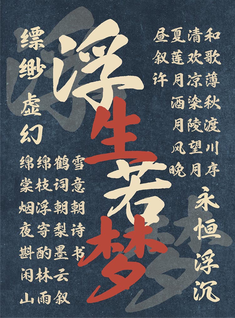 當(dāng)「也字工廠浮生行楷」遇見(jiàn)動(dòng)漫設(shè)計(jì) 筆墨與光影的詩(shī)意交響