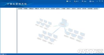 網(wǎng)管家計(jì)算機(jī)管理系統(tǒng) v16.8最新版 高效管理的核心工具與安全下載指南